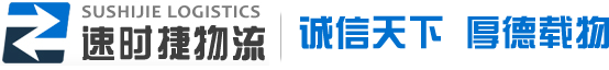 蘇州速時(shí)捷貨運(yùn)有限公司